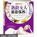 好生活百事通系列：熟龄女人美容保养图典【快递7元 满百包邮】