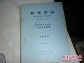 物理译报第5卷 3 期 1958