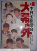 中日围棋擂台大幕内外