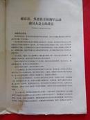 **资料：<<谢富治、吴德在开展拥军运动动员大会上的讲话1968.1.13.下午2：00>>