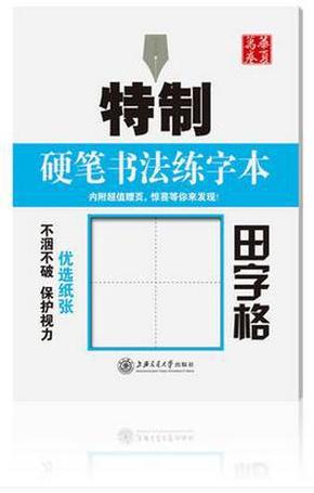 华夏万卷·特制硬笔书法练字本：田字格