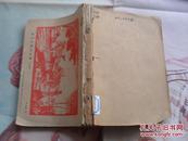 黑龙江老期刊 宣传鼓动 1957年第17期到第24期合订。有两期封面毛泽东。有连环画，剪纸、木刻等