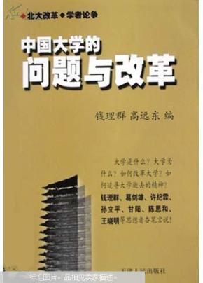 中国大学的问题与改革