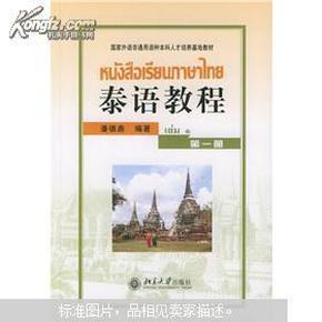 泰语教程（第一册）