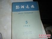 物理学报1961·5