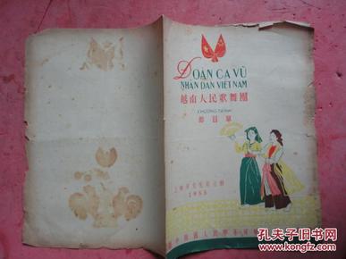 1955年 越南人民歌舞团节目单（戏单 类）【稀缺本】