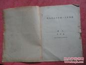 1955年 越南人民歌舞团节目单（戏单 类）【稀缺本】