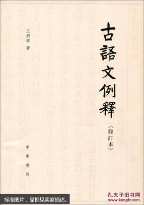 古語文例釋（修訂本）