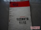 马克思和列宁的学习方法
