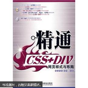 精通CSS+DIV网页样式与布局