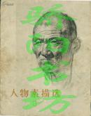 人物素描选 1