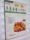 健康丛书2：养生食谱 《水果篇》（饮食菜谱类、精美全彩印）J
