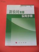 新农村本草使用手册   人民出版社2011年一版一印