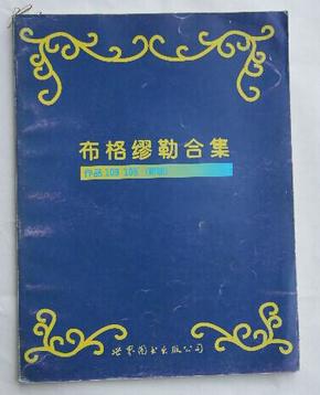 布格缪勒合集:作品109 105:新版