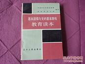 基本国情与党的基本路线   教育读本