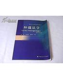 仲裁法学（2002年修订版）黄进 宋连斌 徐前权 中国政法大学出版社 9787562015871