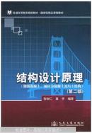 结构设计原理:钢筋混凝土、预应力混凝土及圬工结构  二版  张树仁，黄侨