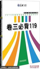 厚大2015年国家司法考试考前必背系列：卷三必背119