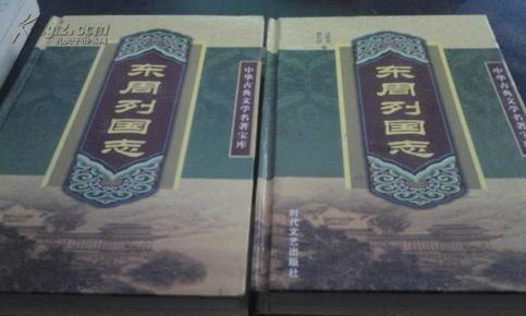 中华古典文学名著宝库：东周列国志（上下）【精装本一版一印】