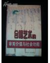 合唱藝術(shù)的審美價(jià)值與社會(huì)