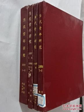 当代青年研究 1995-2007年 共4本精装合订本 详见描述 共24期