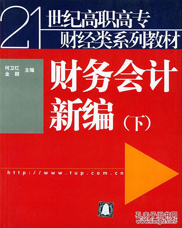 财务会计新编（下）——21世纪高职高专财经类系列教材 何卫红,金颖  清华大学出版社 9787302079798