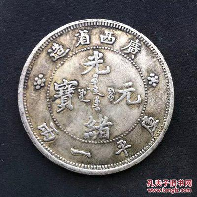 光绪元宝 广西省造 库平一两银币 银圆