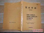 技术手册（故障诊断）  330 330LC 350H  350LCH  370MTH  液压挖掘机