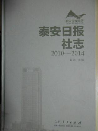 泰安日报社志（2010-2014）