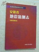 安徽省地震监测志   包邮