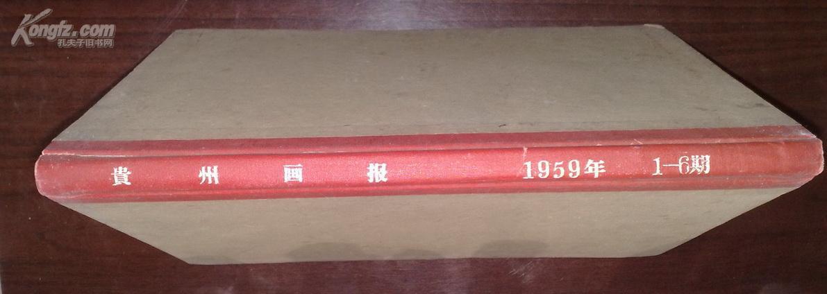 贵州画报（1959年试刊号、创刊号至第五期）合订本