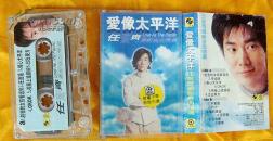 老磁带   任贤齐《爱像太平洋》1998