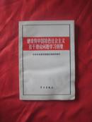 建设有中国特色社会主义若干理论问题学习纲要