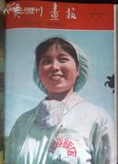 贵州画报（1959年试刊号、创刊号至第五期）合订本