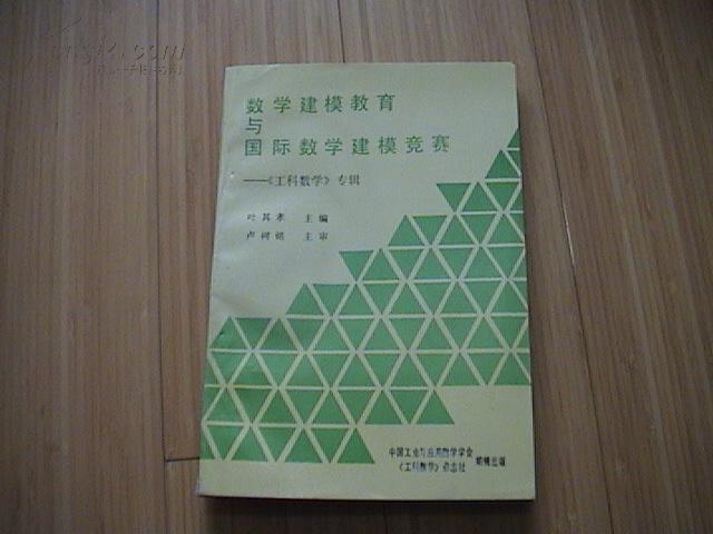 數(shù)學(xué)建模教育與國際數(shù)學(xué)建模競賽——《工科數(shù)學(xué)》專輯