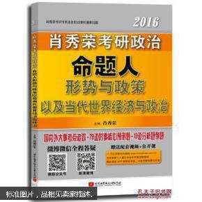 肖秀荣2016考研政治命题人形势与政策以及当代世界经济与政治