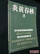 炎黄春秋（2015年第2期，总第275期）