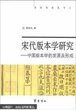 宋代版本学研究:中国版本学的发源及形成