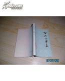 古典诗律史