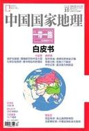 中国国家地理（海南专辑上）（2015年10月总第660期）（赠地图1张）