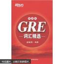 新东方·GRE词汇精选（便携版）