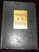 中国历史学年鉴.1985