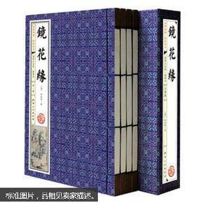 三读书馆藏书·镜花缘（超值白金版·插图本）（手工线装）（套装共4册）