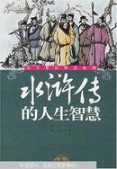 水浒传的人生智慧