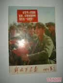 解放军画报 1971年第5期，加一大张4页增刊（林像完好，其他请仔细看图）