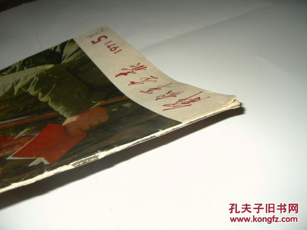 解放军画报 1971年第5期，加一大张4页增刊（林像完好，其他请仔细看图）