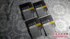 宋词文集（江苏老作家，4卷全）（2005年11月1版1印，10品新书）（详见书影）