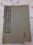 颜体多宝塔标准习字帖1962一版一印