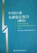 2012中国区域金融稳定报告（中英文）