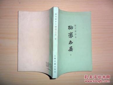 聊斋志异下［铸雪斋抄本］
